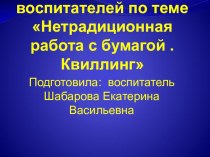 Консультация для воспитателей по теме Нетрадиционная работа с бумагой .Квиллинг консультация по конструированию, ручному труду