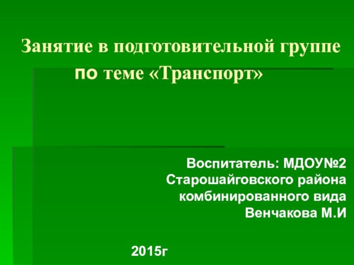 Занятие в подготовительной группе  			по теме «Транспорт» Воспитатель: МДОУ№2 Старошайговского