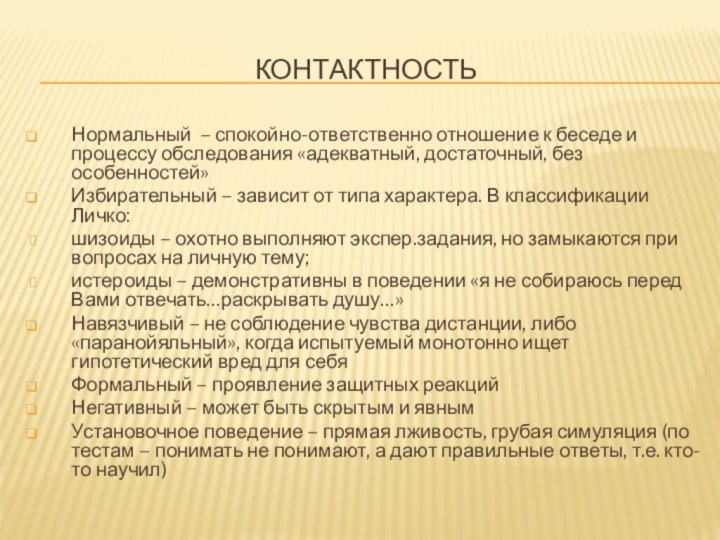 Контактность Нормальный – спокойно-ответственно отношение к беседе и процессу обследования «адекватный, достаточный,