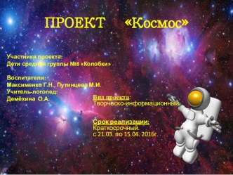 Проект Космос проект по окружающему миру (средняя группа) по теме