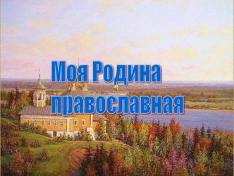 Урок по темеКакими людьми были славяне план-конспект урока по окружающему миру (3 класс)