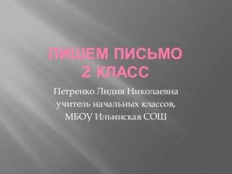 презентация к уроку по русскому языку презентация к уроку по русскому языку (2 класс) по теме