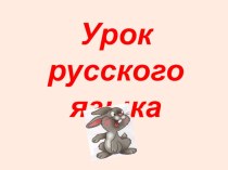 Урок русского языка по программе 2100 материал по русскому языку (4 класс) по теме