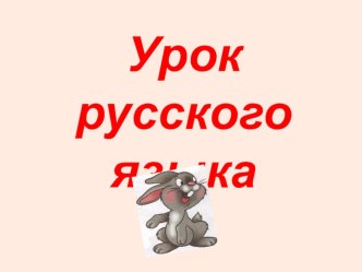 Урок русского языка по программе 2100 материал по русскому языку (4 класс) по теме