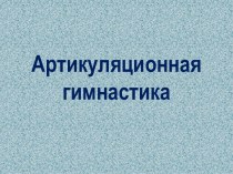 АРТИКУЛЯЦИОННАЯ ГИМНАСТИКА (тренинг для педагогов) консультация по развитию речи