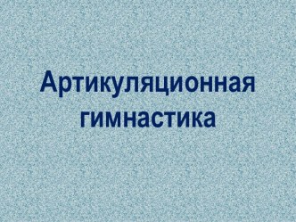 АРТИКУЛЯЦИОННАЯ ГИМНАСТИКА (тренинг для педагогов) консультация по развитию речи