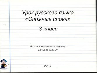 Сложные слова презентация к уроку по русскому языку (3 класс) по теме