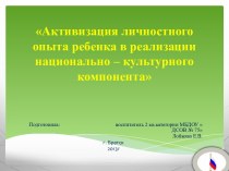 Презентация Активизация личностного опыта ребёнка в реализации регионального компонента презентация к уроку по теме