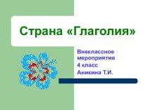 Страна ГЛАГОЛИЯ презентация к уроку по русскому языку (4 класс)