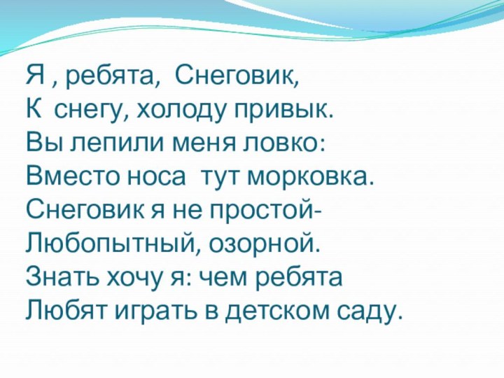 Я , ребята, Снеговик, К снегу, холоду привык. Вы лепили меня ловко: