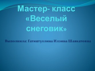 Мастер класс Веселый снеговик презентация по конструированию, ручному труду