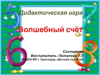 Волшебный счет презентация