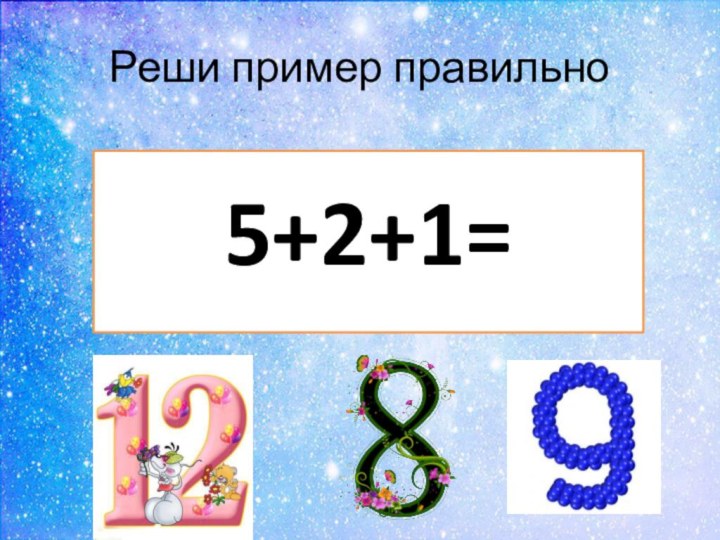 Реши пример правильно5+2+1=