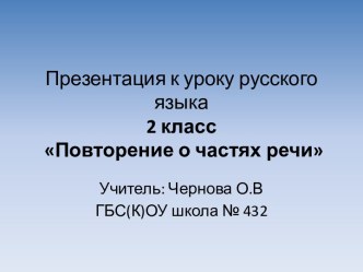 презентация Повторение о частях речи, 2 класс презентация к уроку по русскому языку (2 класс)