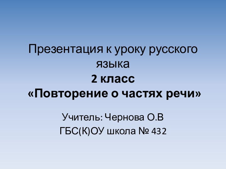 Презентация к уроку русского языка  2 класс  «Повторение о частях