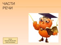 Части речи. Имя прилагательное презентация к уроку по русскому языку (2 класс)
