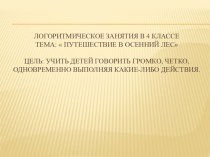 Логоритмическое занятие: Путешествие в осенний лес план-конспект урока логопедии (4 класс)