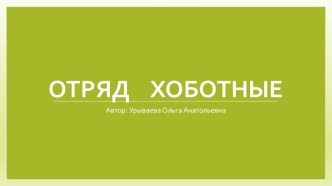 Слоны презентация к уроку по окружающему миру (3 класс)