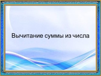 Учебно - методический комплект по математике Как вычесть сумму из числа методическая разработка по математике (3 класс)