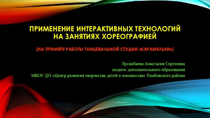 Применение интерактивных технологий на занятиях хореографией  (на примере работы танцевальной студии