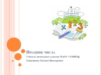 Мероприятие по математике Праздник числа для учащихся 3 класса презентация к уроку по математике (3 класс)