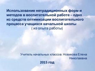 Использование нетрадиционных форм и методов в воспитательной работе – одно из средств оптимизации воспитательного процесса учащихся начальной школы статья