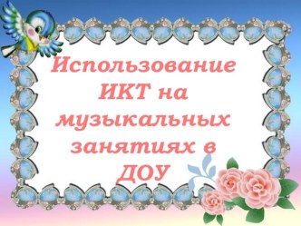Значение ИКТ на музыкальных занятиях презентация