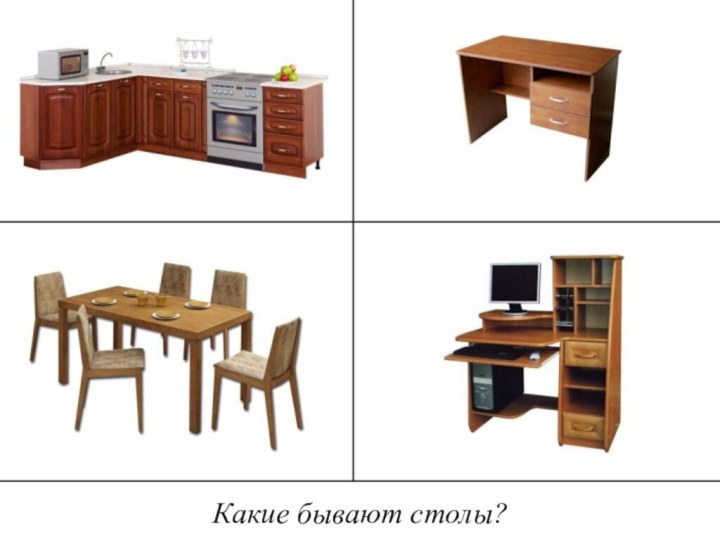 Какие бывают столы?