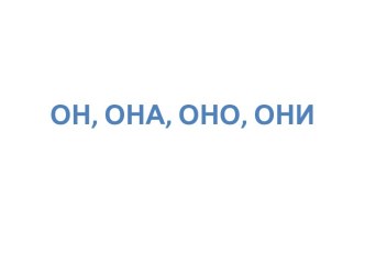 Интерактивная игра Он, она, оно, они презентация к уроку по развитию речи (старшая группа)