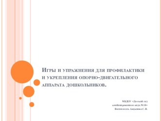 Игры и упражнения для профилактики и укрепления опорно-двигательного аппарата дошкольников презентация к уроку (старшая группа)