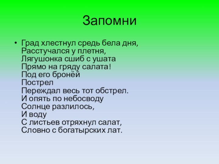 Запомни Град хлестнул средь бела дня, Расстучался у плетня, Лягушонка сшиб с