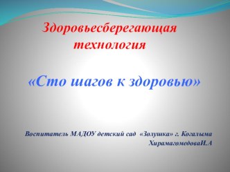 Здоровьесберегающая технология Сто шагов к здоровью презентация