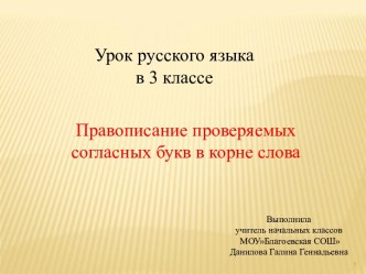 презентация по русскому языку 3 класс Правописание проверяемых согласных букв в корне слова презентация к уроку по русскому языку (3 класс) по теме