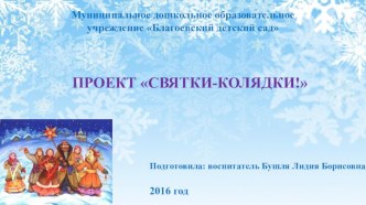 Проект - презентация Святки - Колядки проект (подготовительная группа)