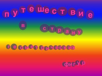 Внеклассное занятие Геометрические фигуры. (Учебный материал в раздел Начальная школа) материал по коррекционной педагогике (средняя группа) по теме