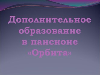 План кружковой работы в пансионе на 2014 – 2015 учебный год Диспут – клуб: Уроки этикета рабочая программа по теме