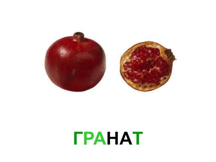 ГРАНАТ