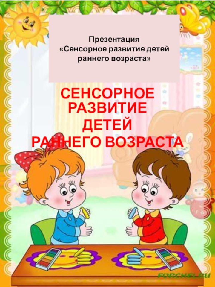 Презентация  «Сенсорное развитие детей раннего возраста»СЕНСОРНОЕ РАЗВИТИЕДЕТЕЙРАННЕГО ВОЗРАСТА