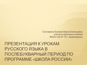 Презентация к урокам русского языка в послебукварный период по программе Школа России презентация к уроку по русскому языку (1 класс)