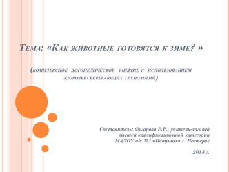 Мультимедийная разработка логопедического занятия.  Как животные готовятся к зиме. план-конспект занятия по логопедии (средняя группа)