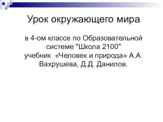 Презентация к уроку окружающего мира в 4-ом классе по Образовательной системе Школа 2100, учебник Человек и природа А.А.Вахрушев, Д.Д.Данилова презентация к уроку (окружающий мир, 4 класс) по теме