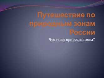 Путешествие по природным зонам учебно-методическое пособие по окружающему миру (4 класс)