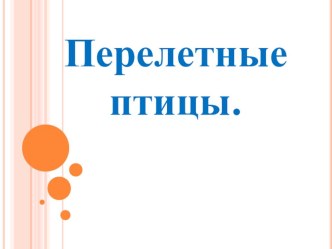 Презентация Перелетные птицы презентация к уроку (старшая группа)
