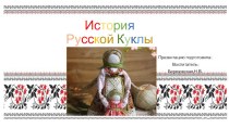 История народной куклы презентация