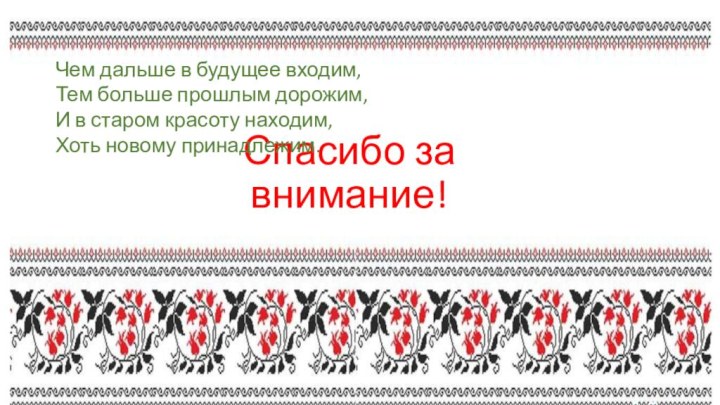 Зайчик на пальчикСпасибо за внимание!Чем дальше в будущее входим, Тем больше прошлым