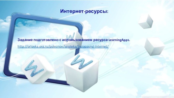 Задание подготовлено с использованием ресурса LearningApps.Интернет-ресурсы:http://orlovka.org.ru/poleznoe/igroteka/bezopasnyj-internet/