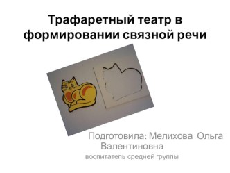 Трафаретный театр в формировании связной речи презентация к занятию по развитию речи (средняя группа)