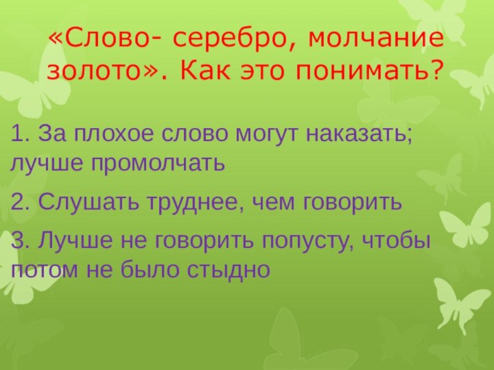 «Слово- серебро, молчание золото». Как это понимать?1. За плохое слово могут наказать;