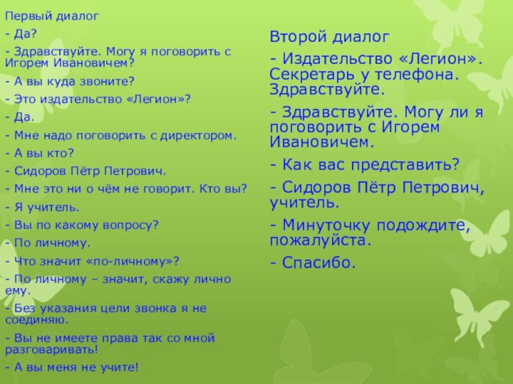 Первый диалог- Да?- Здравствуйте. Могу я поговорить с Игорем Ивановичем?- А вы