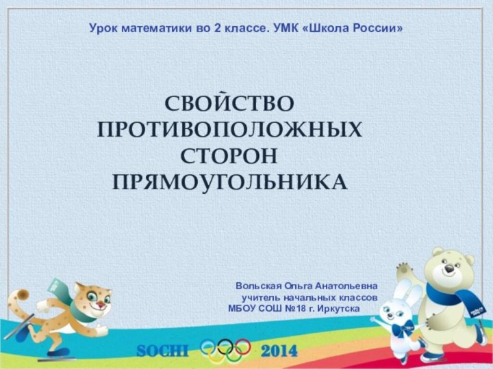 Урок математики во 2 классе. УМК «Школа России»  Свойство противоположных сторон